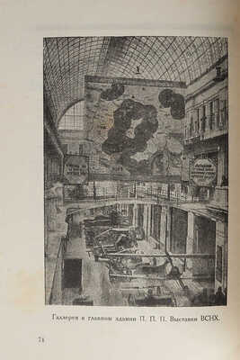 Краткий каталог-путеводитель по выставке / Постоянная промышленно-показательная выставка ВСНХ. М., 1923.